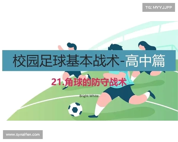 角球战术的创新应用与发展趋势探析:从传统到现代的演变与优化 角球战术的创新应用与发展趋势探析:从传统到现代的演变与优化