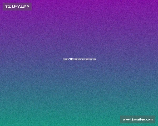 西甲联赛VAR判罚争议频发 球迷与专家各执一词分析 西甲联赛VAR判罚争议频发 球迷与专家各执一词分析