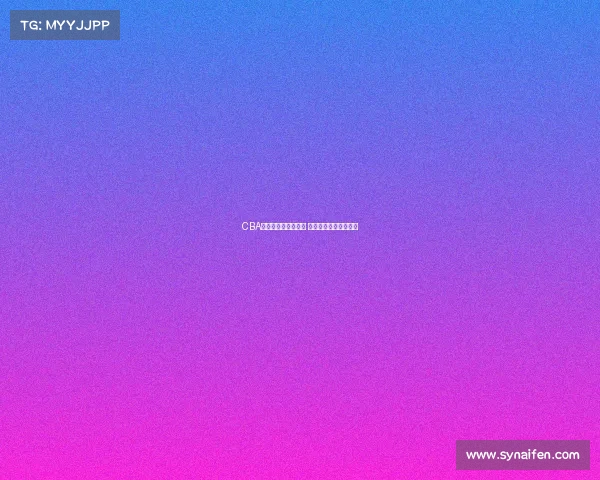 CBA季后赛精彩对阵揭晓 热血对决引爆全场期待