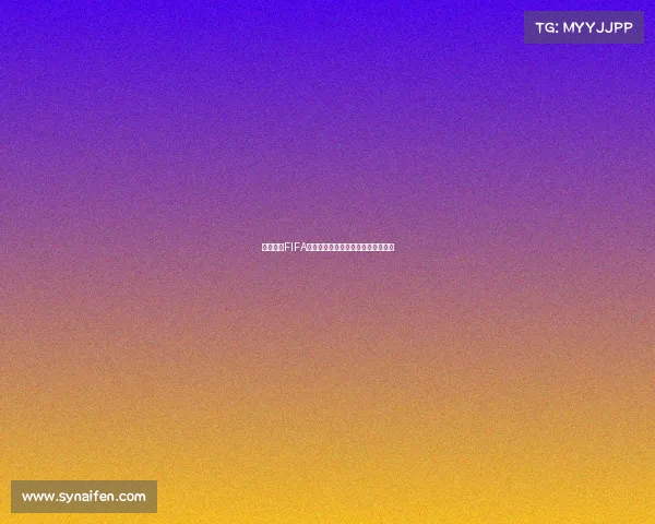 组织起诉FIFA要求赔偿球员因转会规定损失的收入