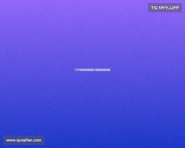 CBA季后赛精彩对阵揭晓 热血对决引爆全场期待